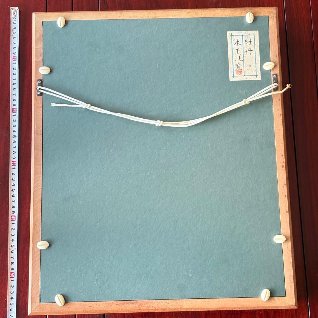 木下純寛 漆絵「牡丹」額装 共シール 三軌会評議委員 漆画作家 漆工芸家 K