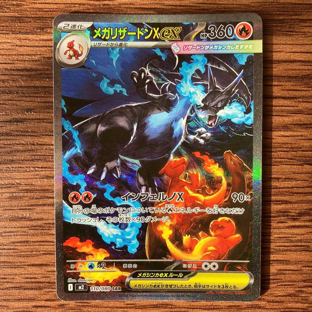 メガリザードンex SAR 1枚