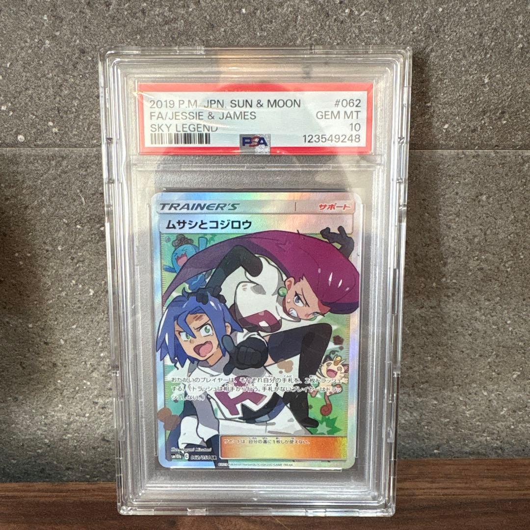 ムサシとコジロウ SR SM10b スカイレジェンド 062/054 PSA10