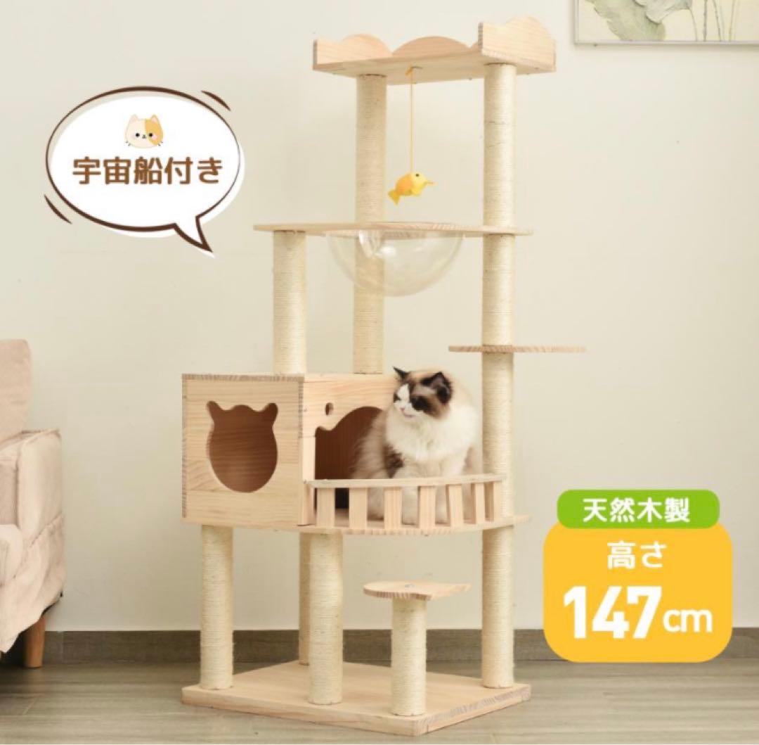 キャットタワー　木製　高さ147cm 据え置き　猫用品