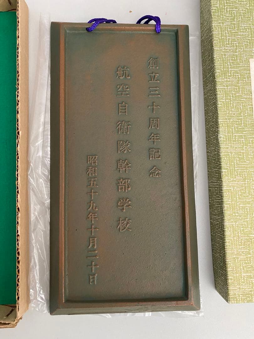 銘産南部鐡器航空自衛隊幹部学校創立三十周年記念市ヶ谷昭和59年10月20日