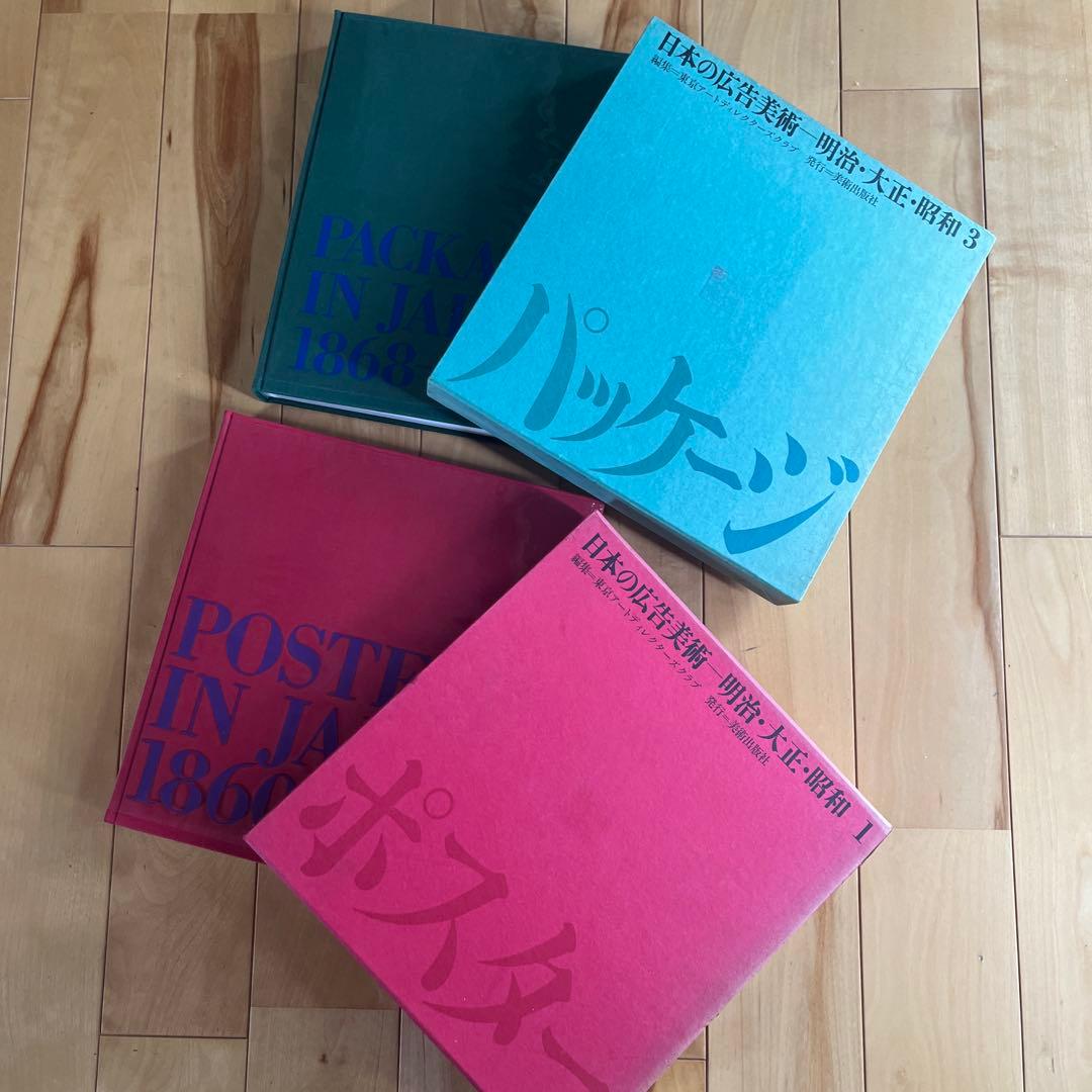 日本の広告美術1・3 TDC 美術出版社　2冊