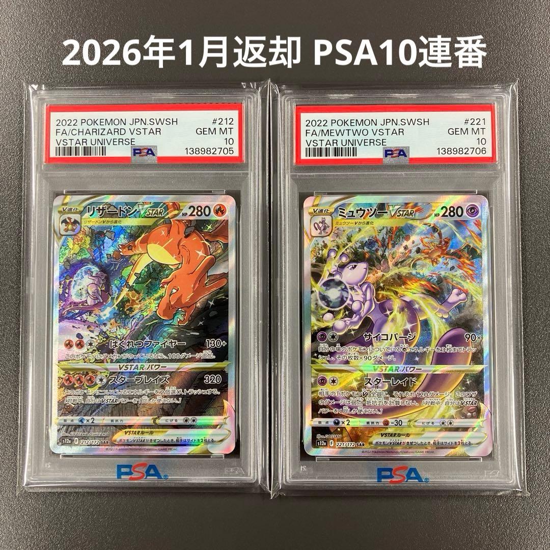 【PSA10 連番】リザードンVSTAR ミュウツーVSTAR SAR ポケカ