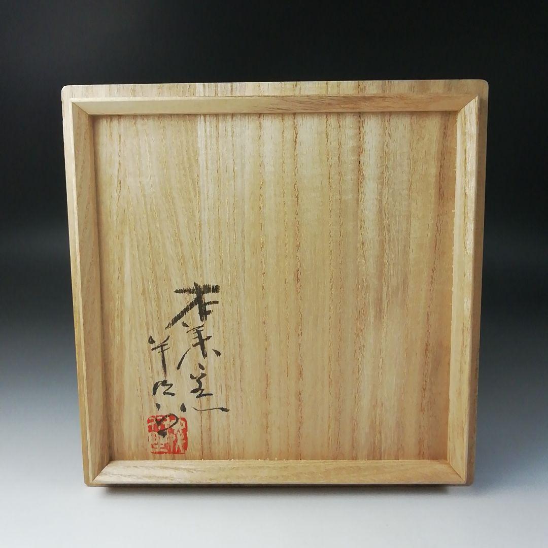 Ｔ２０４　茶碗　『黄瀬戸　平茶碗』『本業窯　水野半次郎』　共箱　抹茶碗　茶道具