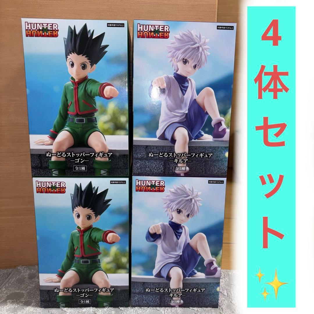 【4体セット】 HUNTER × HUNTER ぬーどるストッパー ゴン キルア
