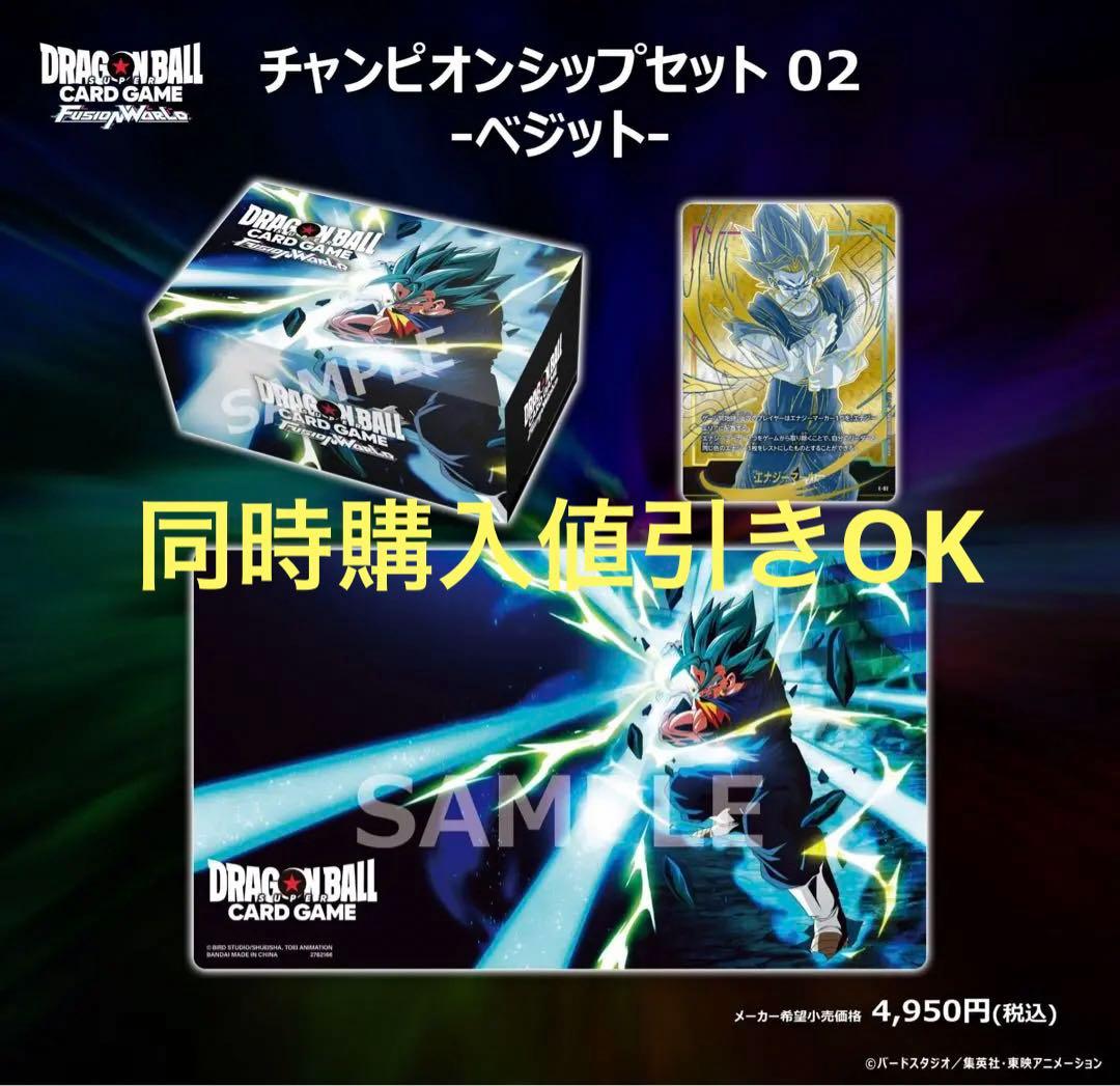 チャンピオンシップセット　ベジット　ドラゴンボール　フュージョンワールド