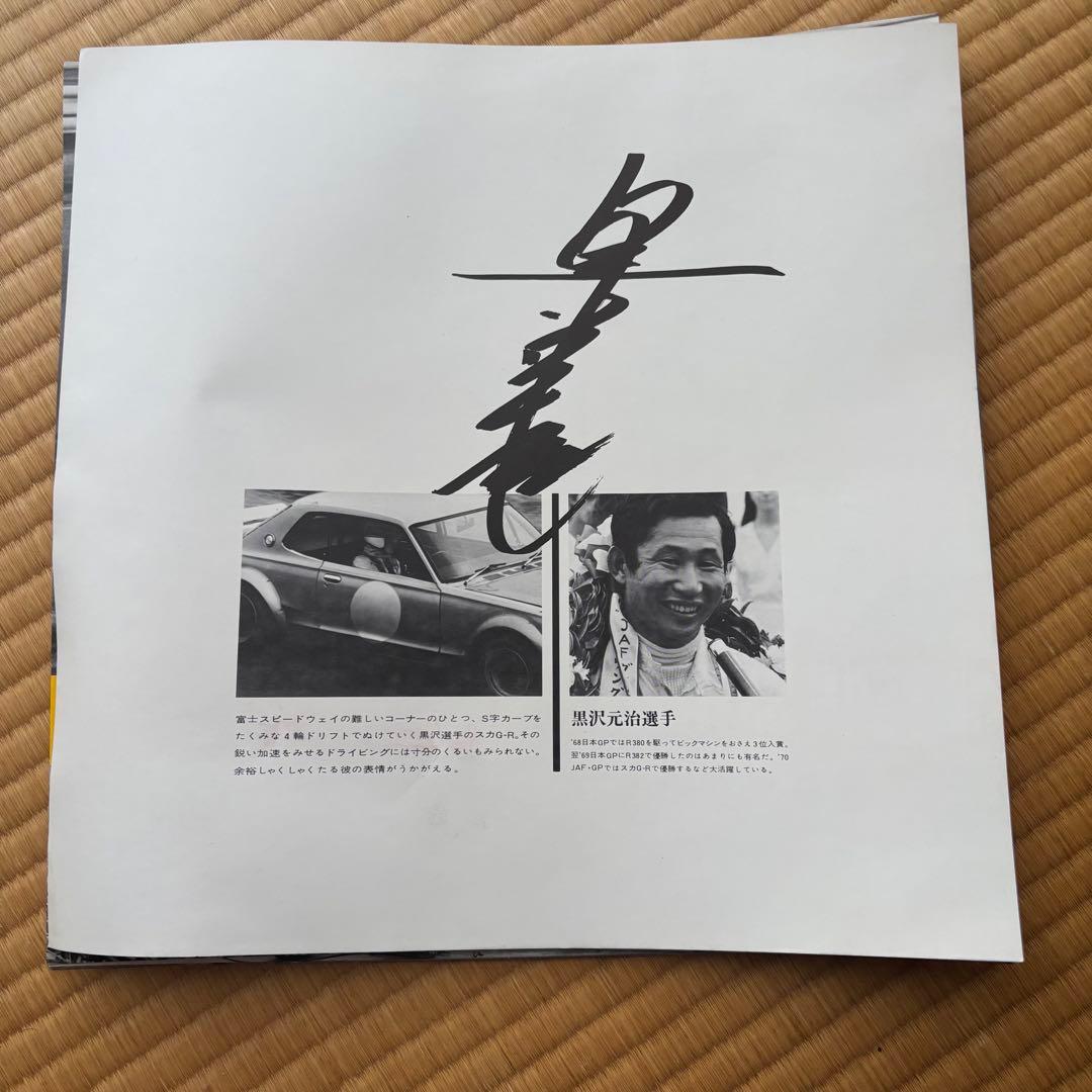 【旧車 スカイライン レース写真集 レア】2000GT-R モーターファン誌企画