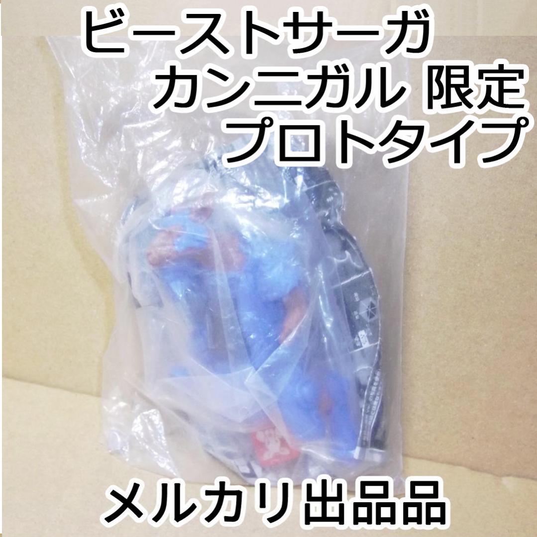 ビーストサーガ カンニガル 限定プロトタイプver 限定カラー 袋痛み 最終値下