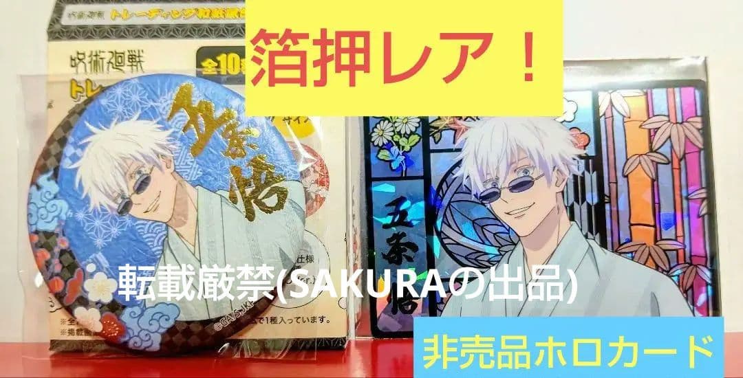 呪術廻戦 京都 じゅじゅ探訪 JR東海 五条悟 缶バッジ 箔押しホロ 特典カード