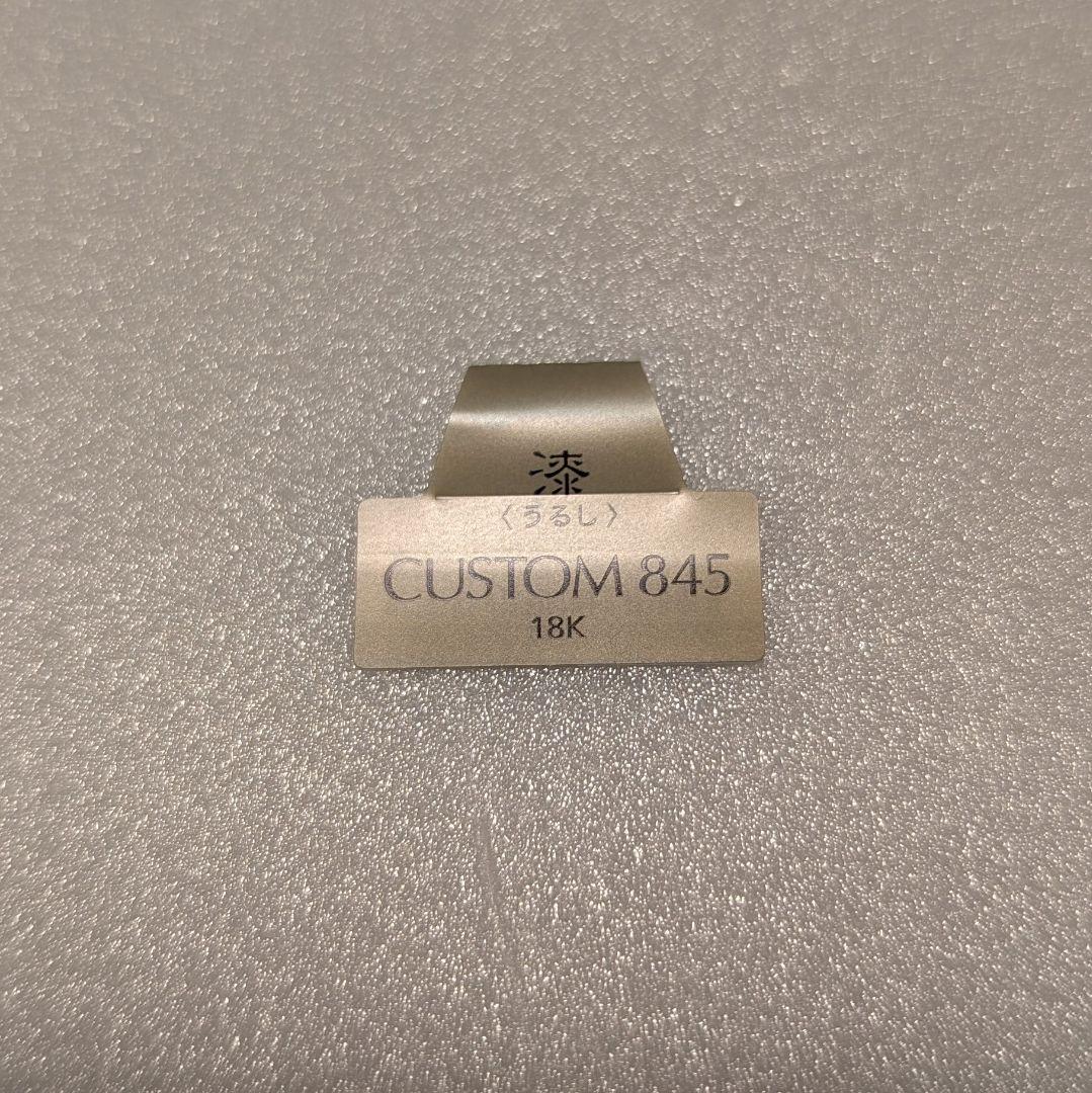 PILOT カスタム845 万年筆 中字 M