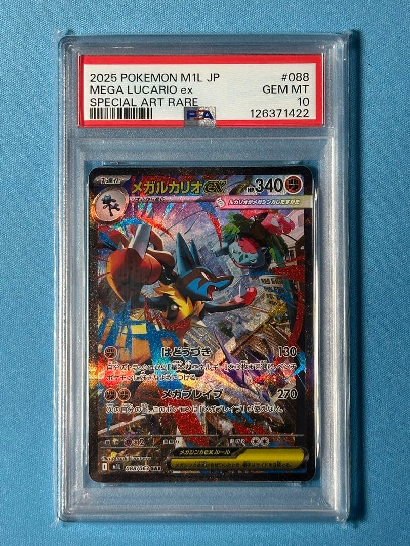 【PSA10】メガルカリオex SAR