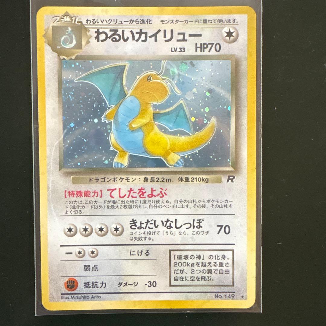 ポケモンカード旧裏　わるいカイリュー