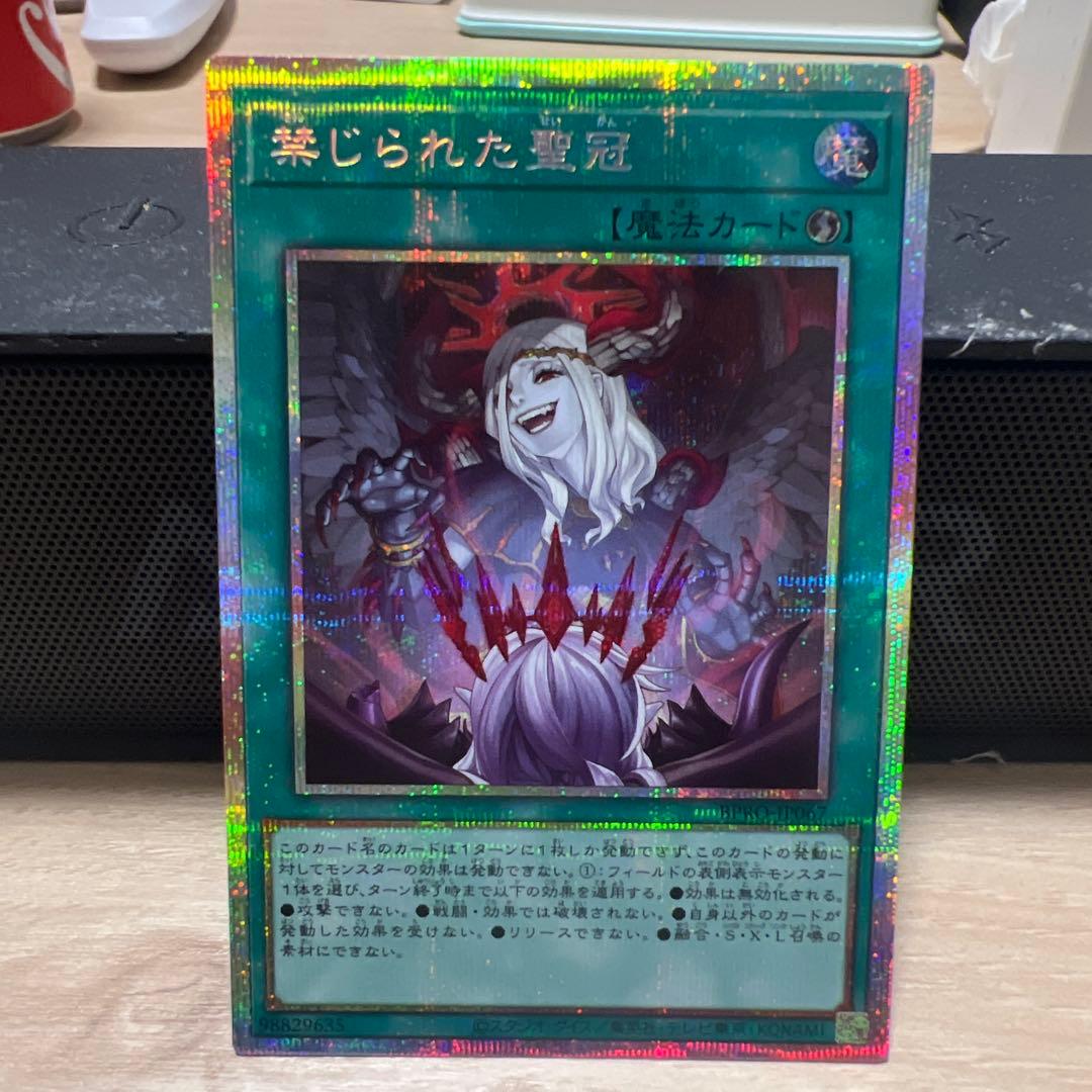 【遊戯王】禁じられた聖冠　プリズマ