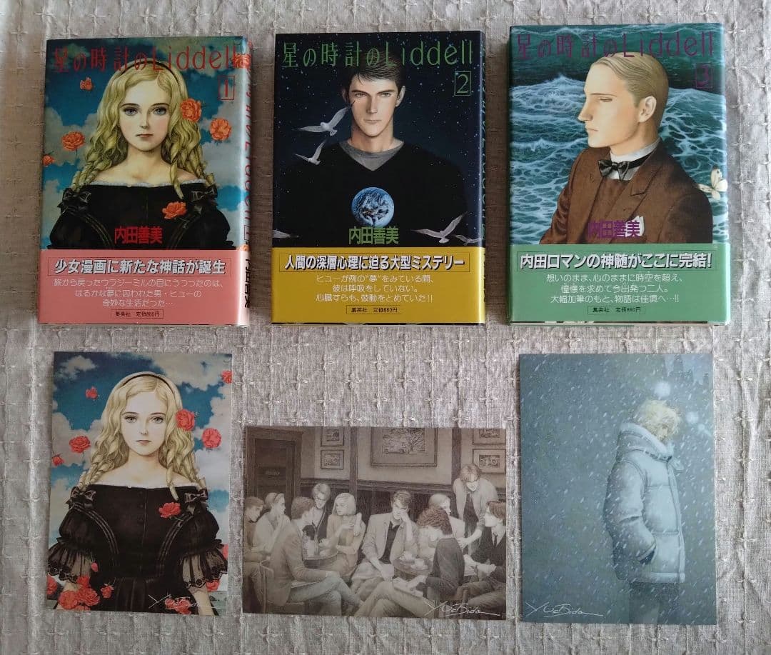 内田善美「星の時計のLiddell」全3巻セット　集英社