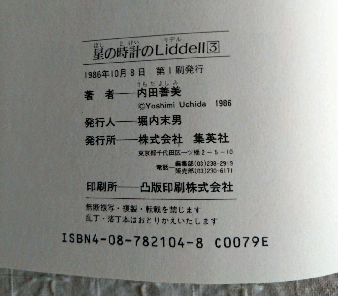 内田善美「星の時計のLiddell」全3巻セット　集英社