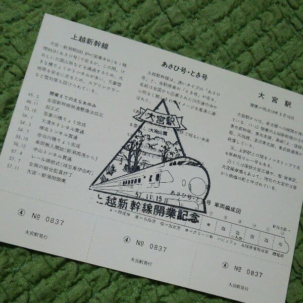 大宮駅新幹線開業記念チケット