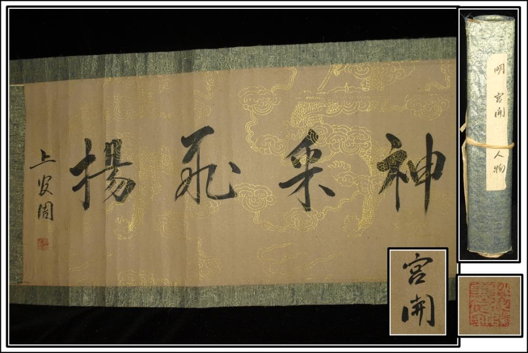 骨董市仕入れ明時代の掛軸　激安骨董品　肉筆博物館保管品 BD357A11-6