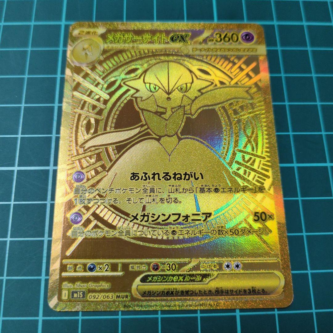 メガサーナイトex MUR