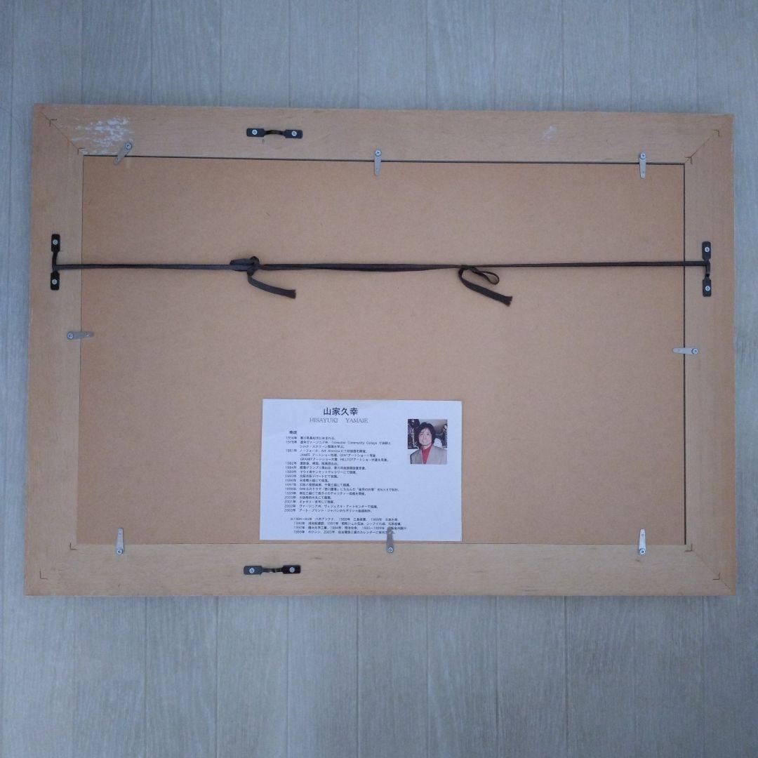 山家久幸　絵画　版画