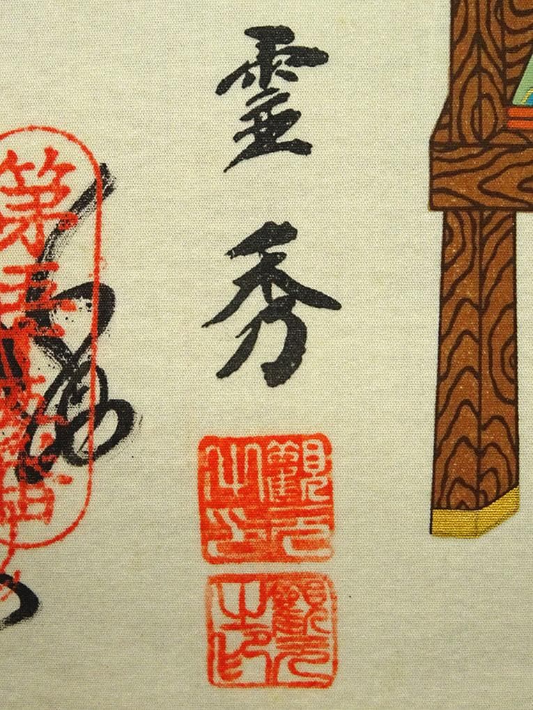 掛軸 霊秀『四国八十八ヶ所巡礼満願御朱印』絹本 無地箱付 掛け軸 a071716