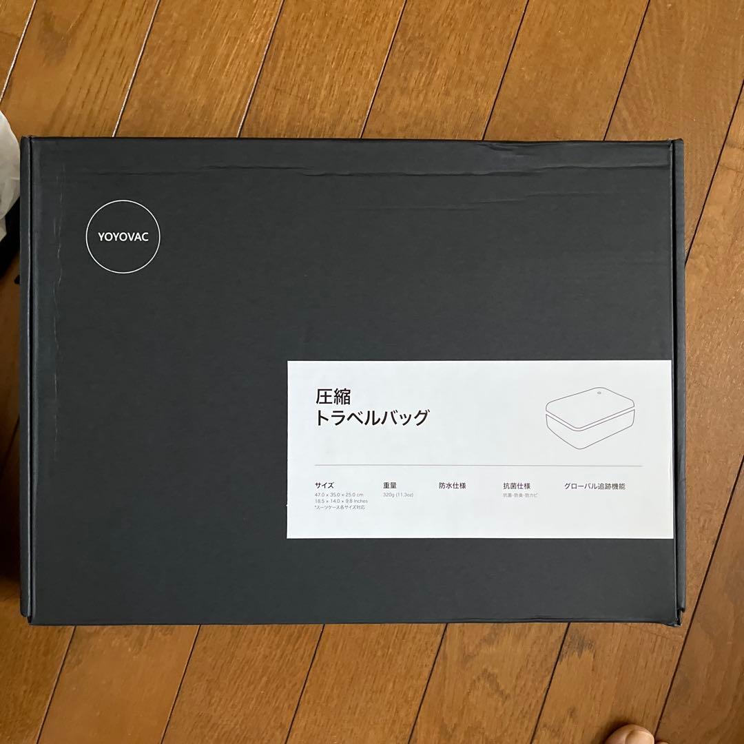 YOYOVAC 圧縮トラベルバッグ シンプルセット(追跡タグ無)試し圧縮のみ