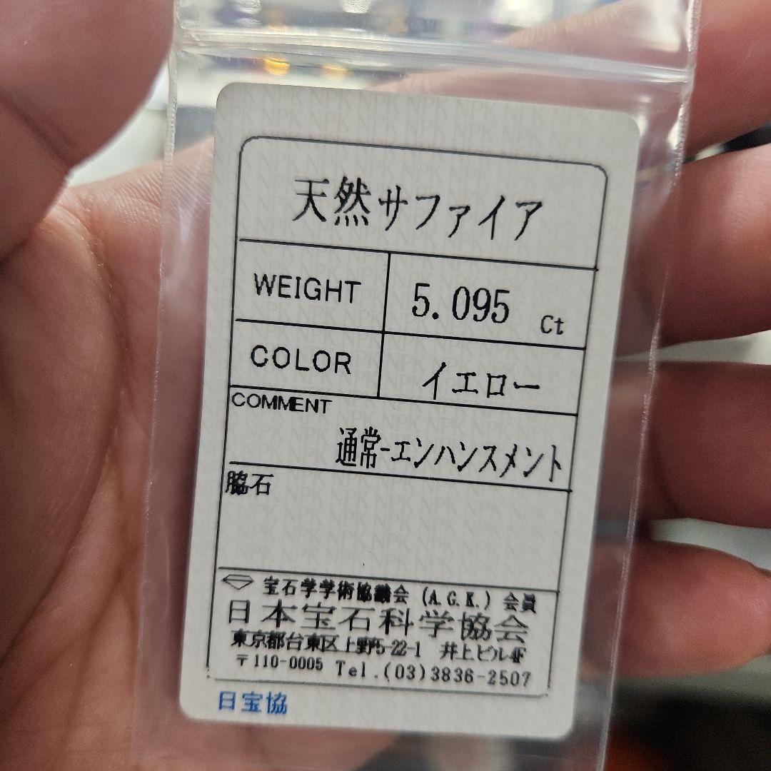 特大天然イエローサファイア 5.095ct