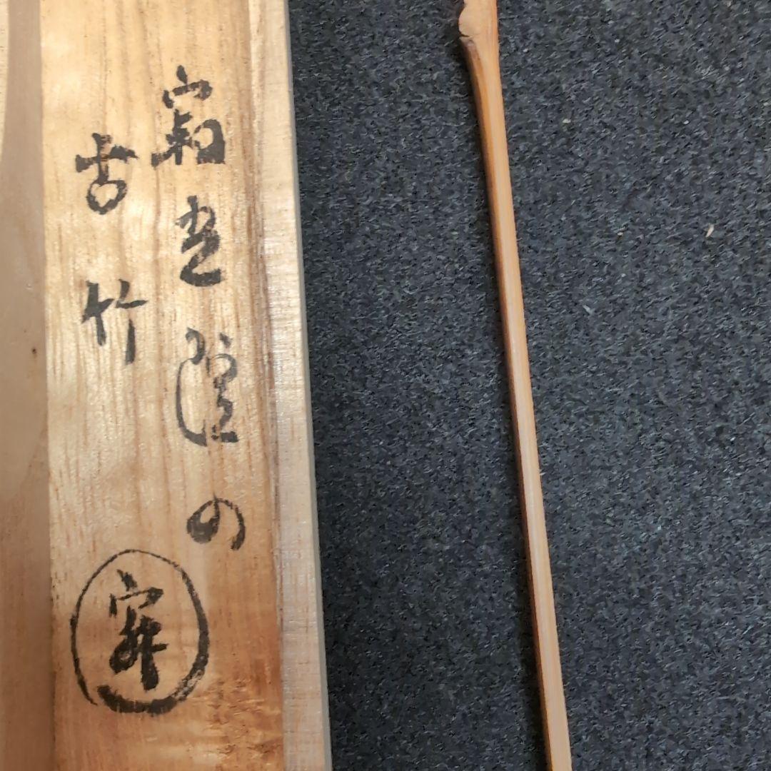 竹製 茶杓 清香付き