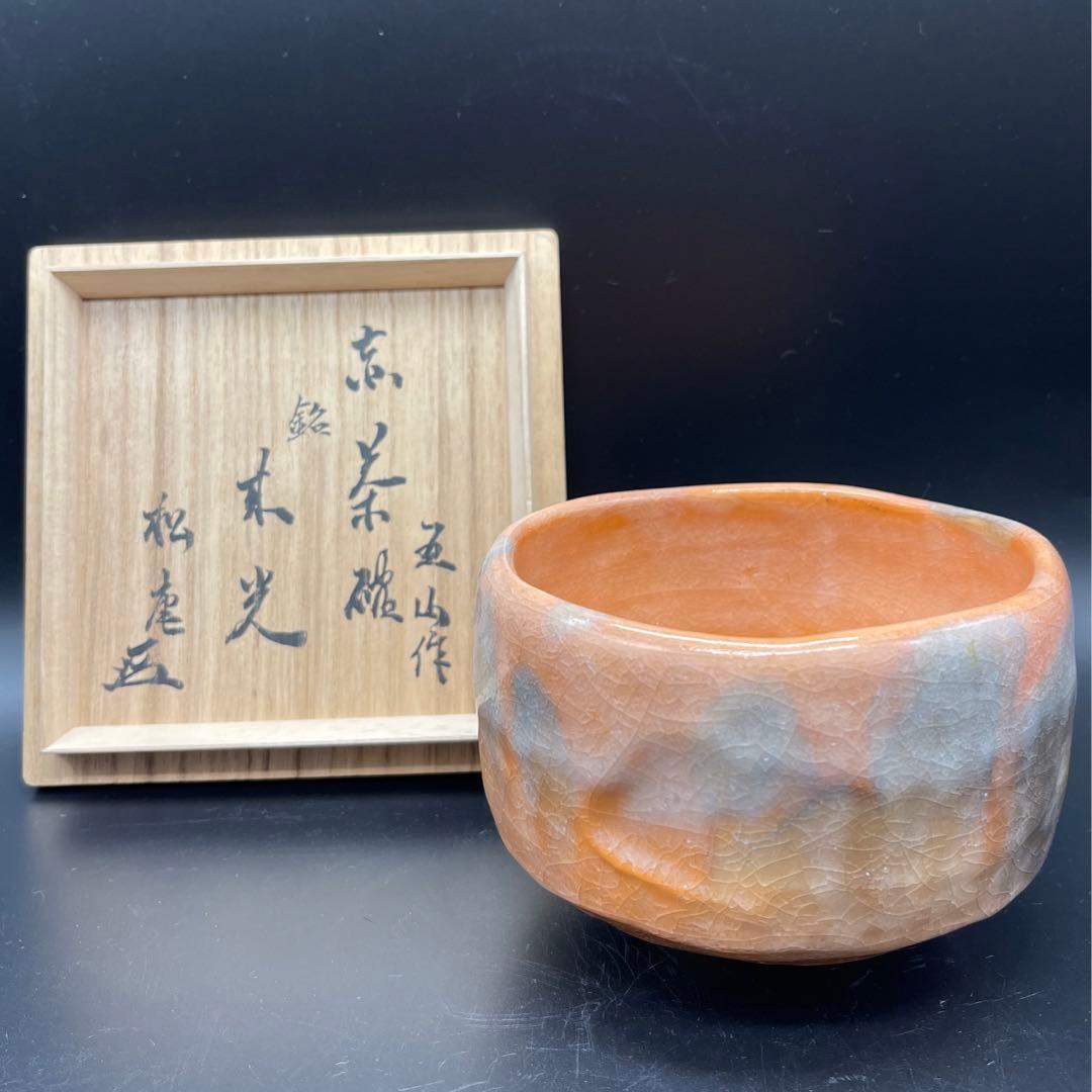 s944　大林五山　抹茶碗　赤楽茶碗　銘　来光　茶道具　共箱