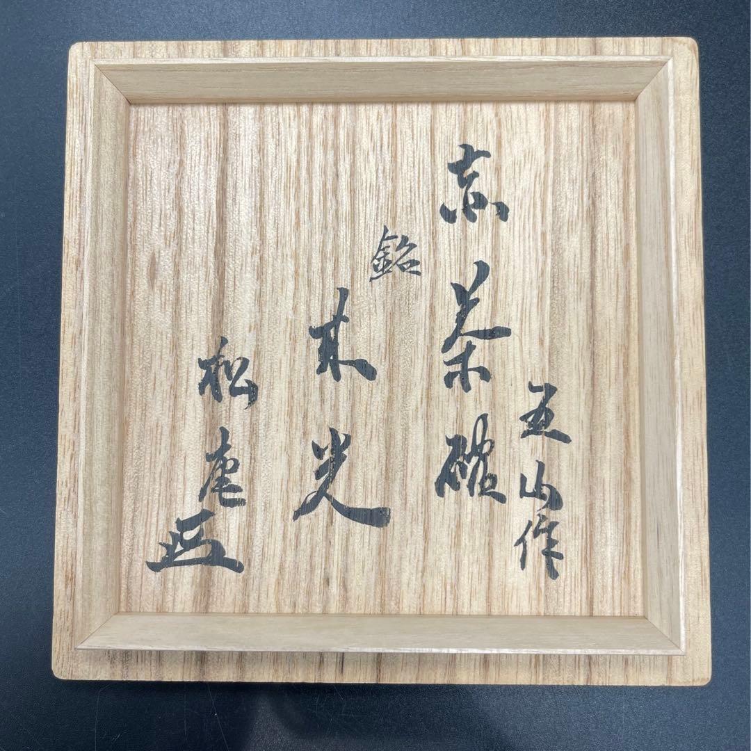 s944　大林五山　抹茶碗　赤楽茶碗　銘　来光　茶道具　共箱