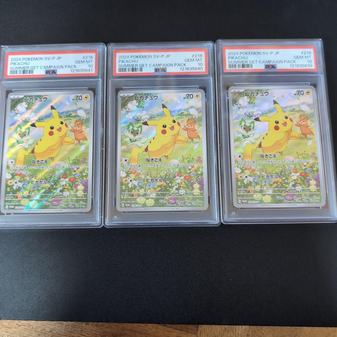 PSA10 ３連番 ピカチュウ　プロモ　夏がキタ　ポケモンカード