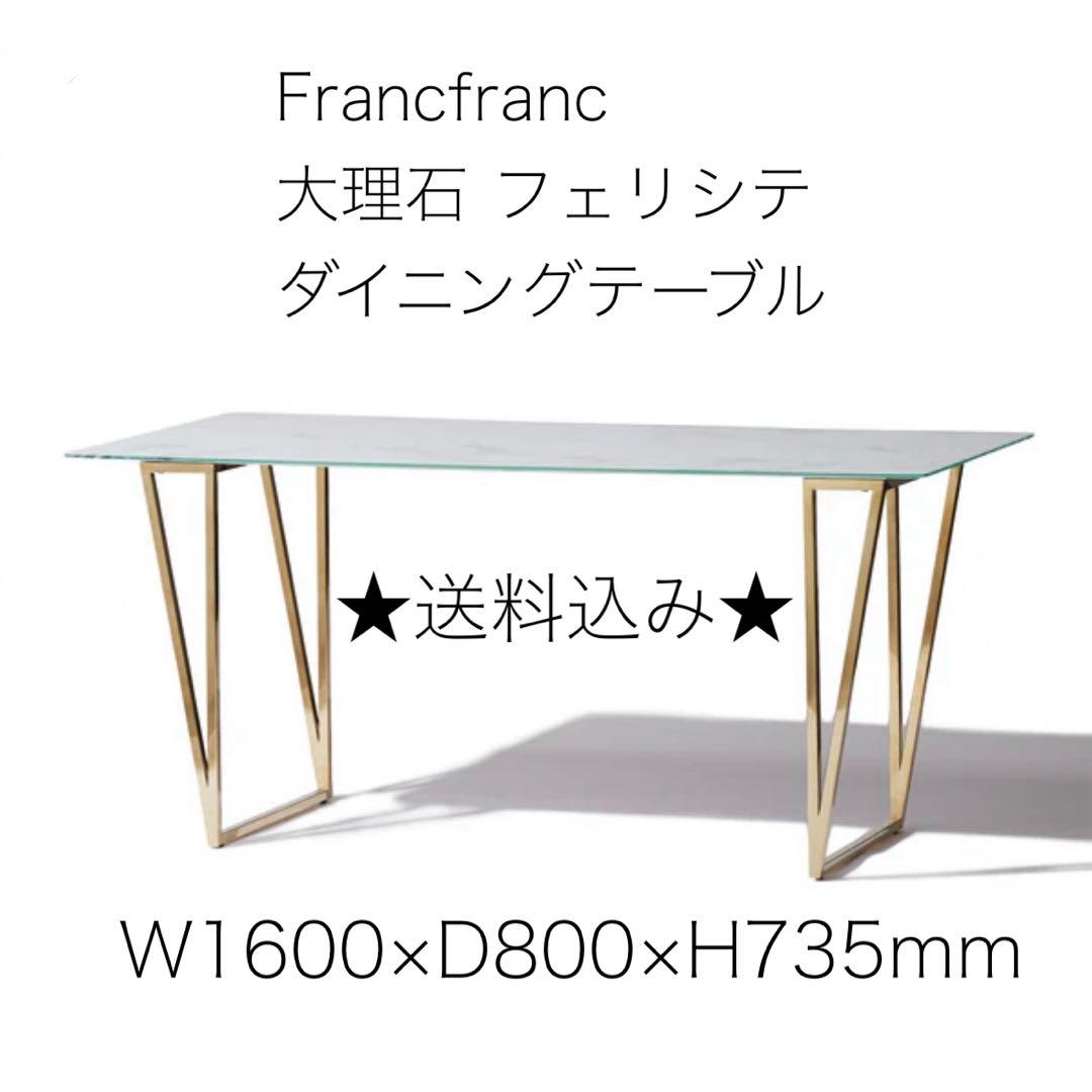 Francfranc★大理石 フェリシテ ダイニングテーブル W160