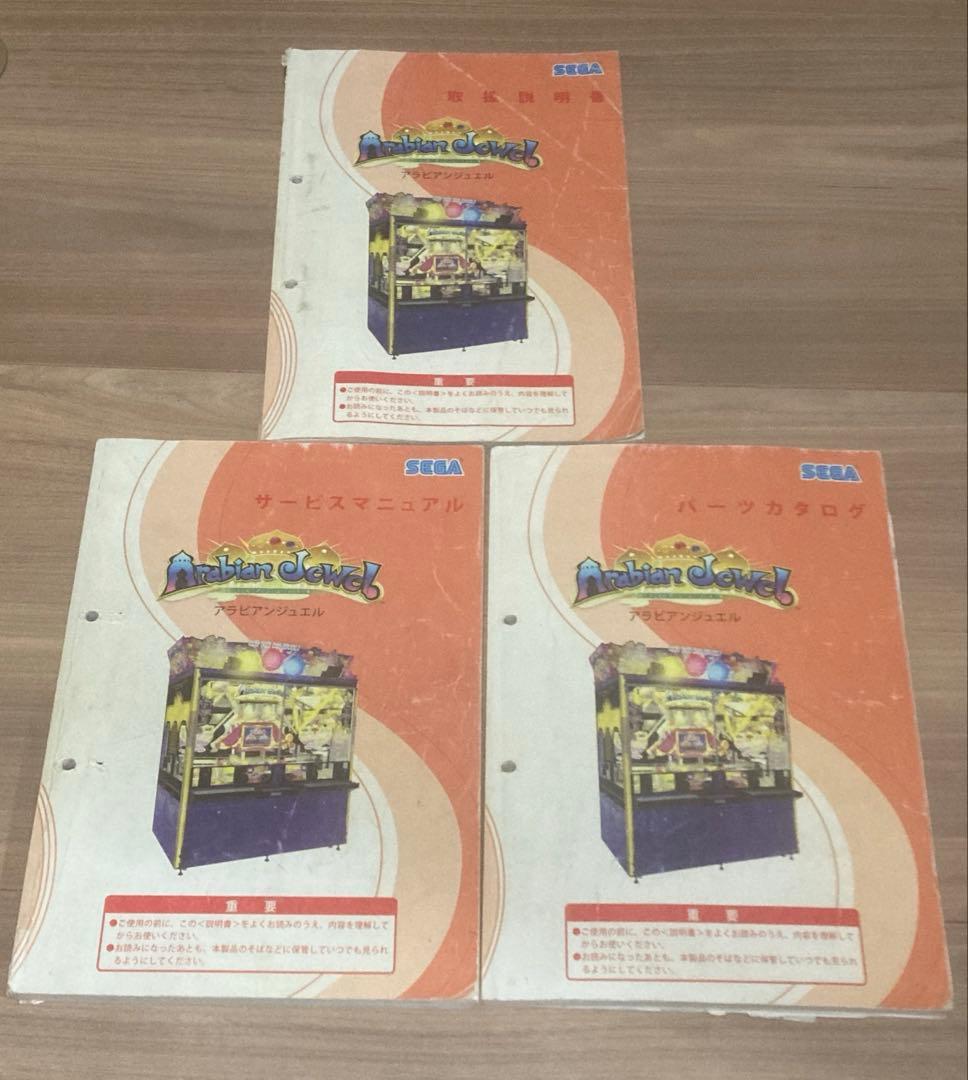 メダルゲーム アラビアンジュエル 取説 サービスマニュアル パーツカタログ