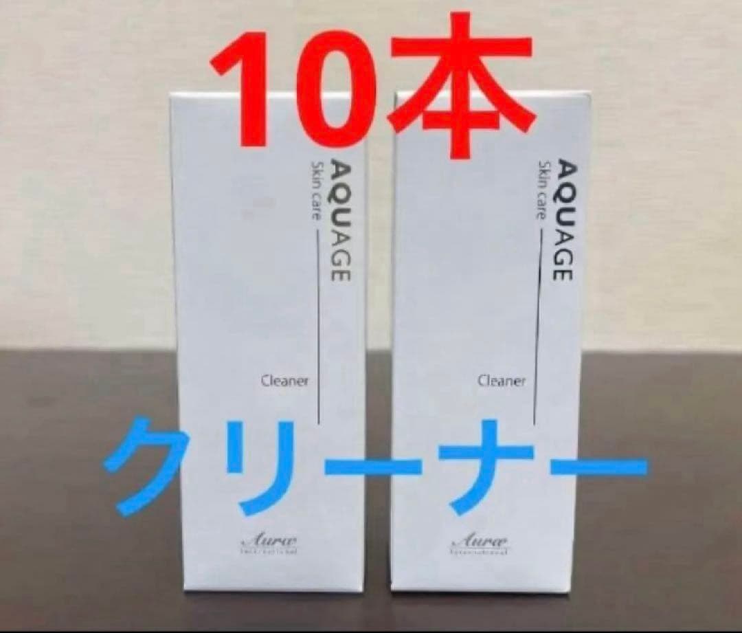 【正規品】アウラインターナショナル　アクアージュ　クリーナー×10
