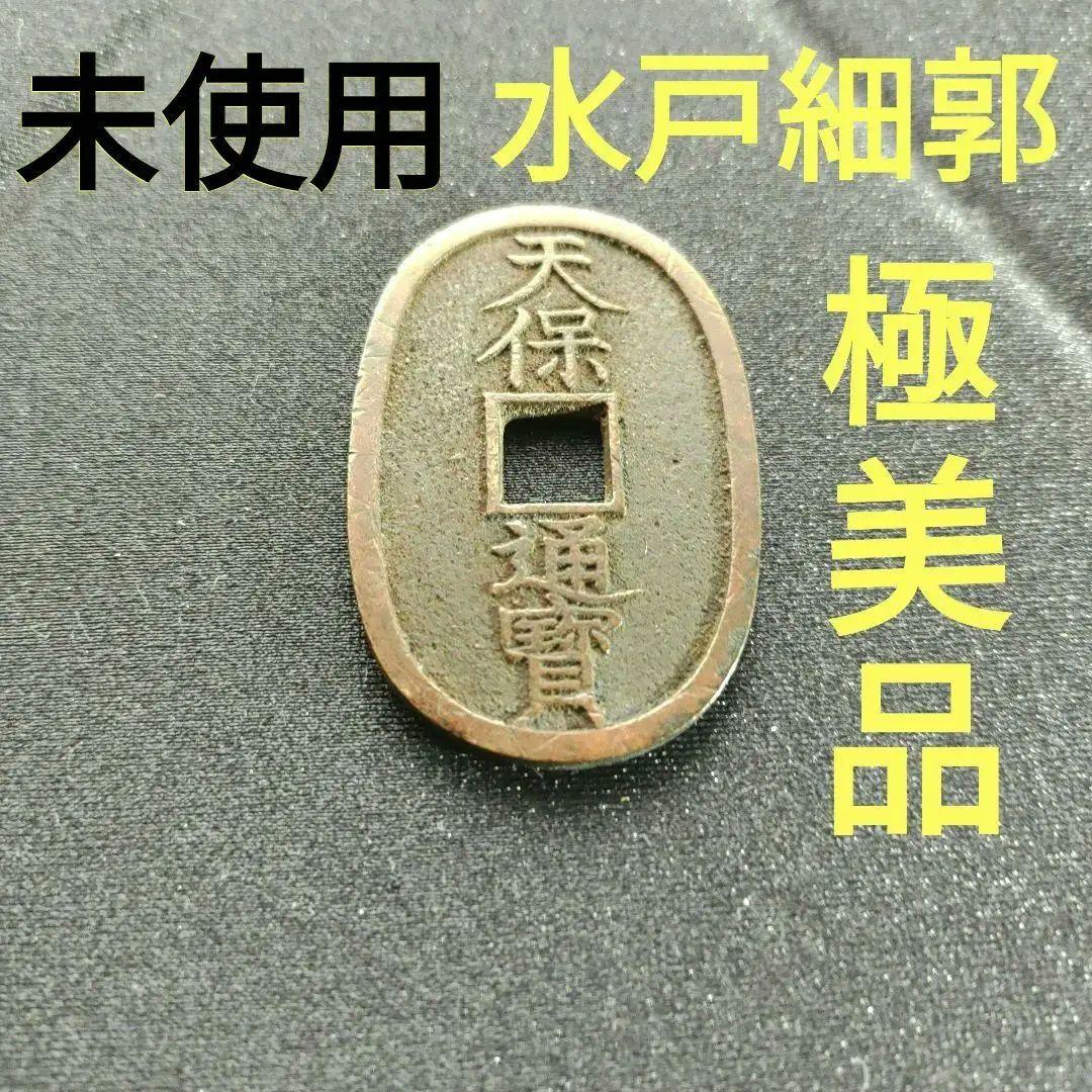 天保通宝、未使用、水戸藩鋳銭,水戸細郭「極美品❗」希少