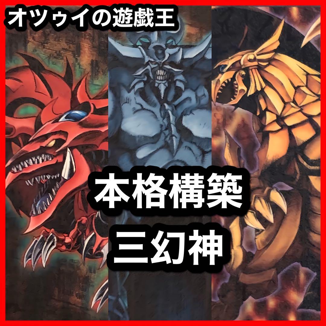 本格構築 三幻神デッキ オシリスの天空竜 ラーの翼神竜 オベリスクの巨神兵