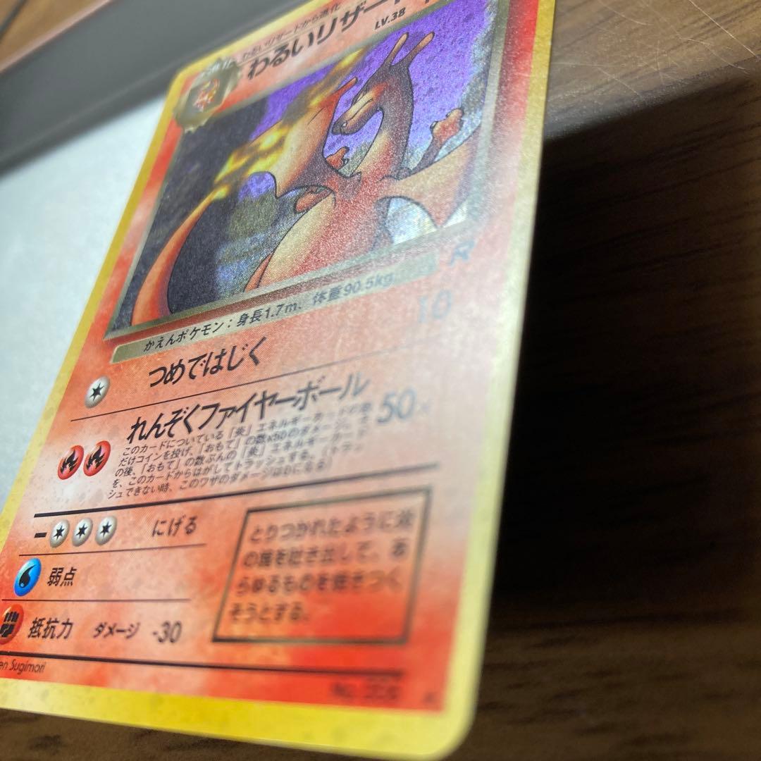 わるいリザードン　旧裏