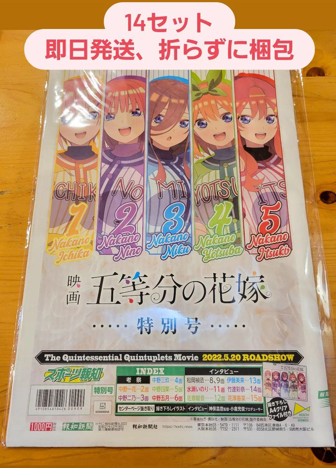 映画 五等分の花嫁 特別号 新聞 14部