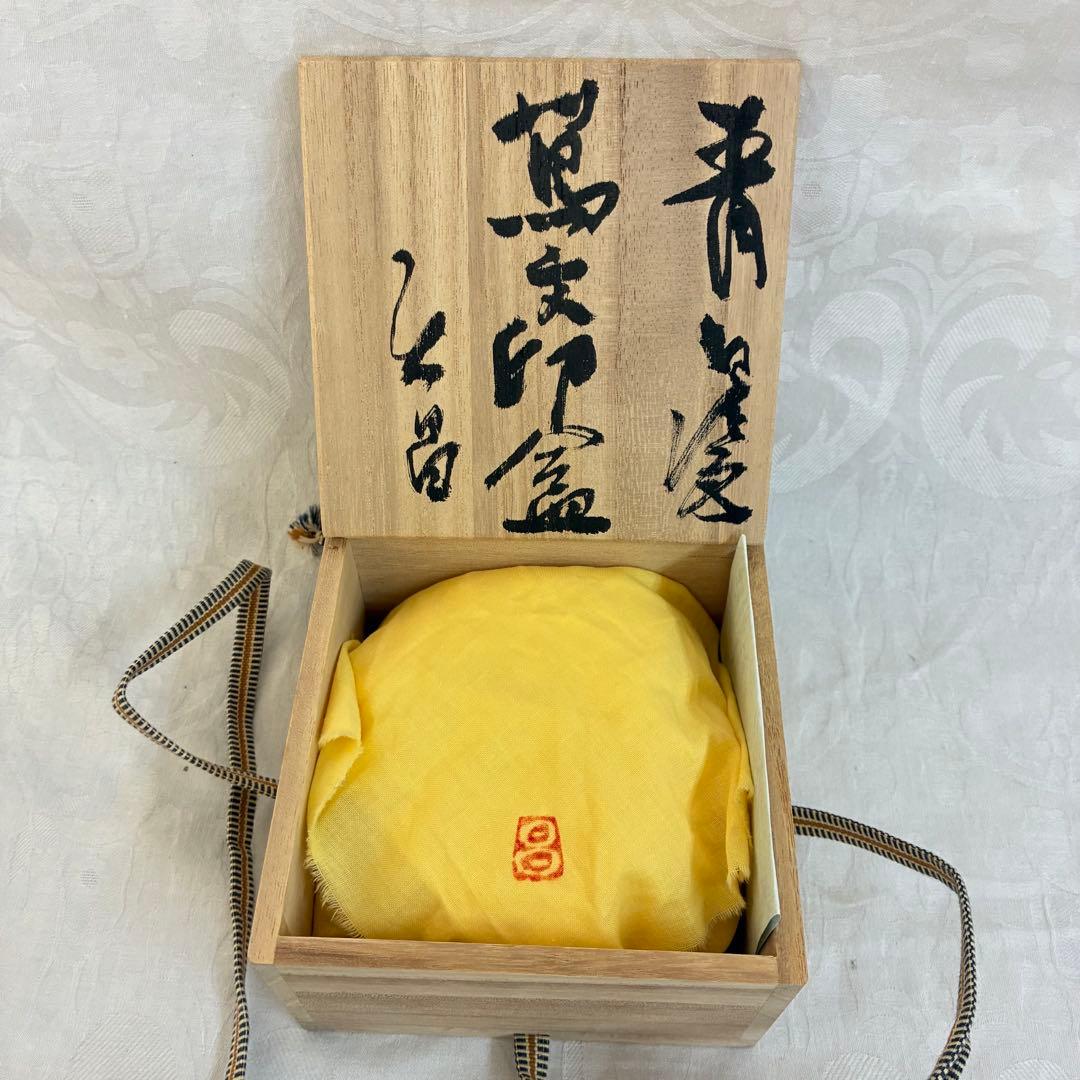 陶房 游騁窯 天坊昌彦 蔦文印盒 香合 茶道具 青磁