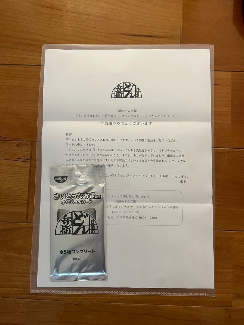 日清どん兵衛さいとうなおき先生オリジナルカード 全5種コンプリート