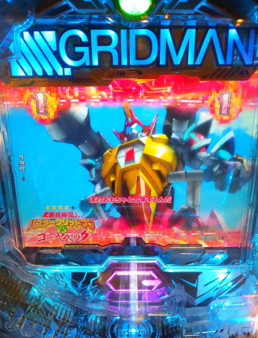 スマパチ SSSS.GRIDMAN (1/319) パチンコ実機 裏玉循環