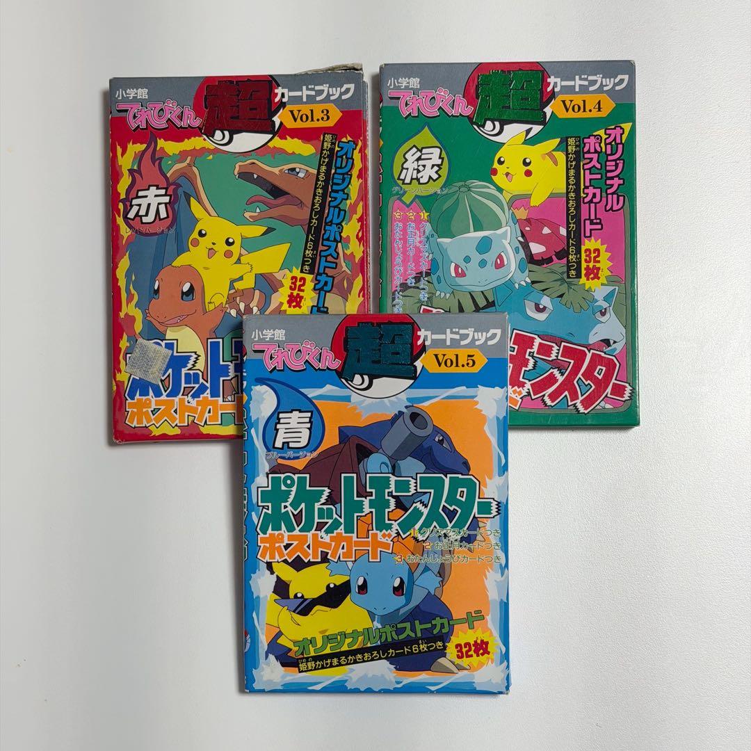 ポケットモンスターポストカード てれびくん 超カードブック 赤緑青セット