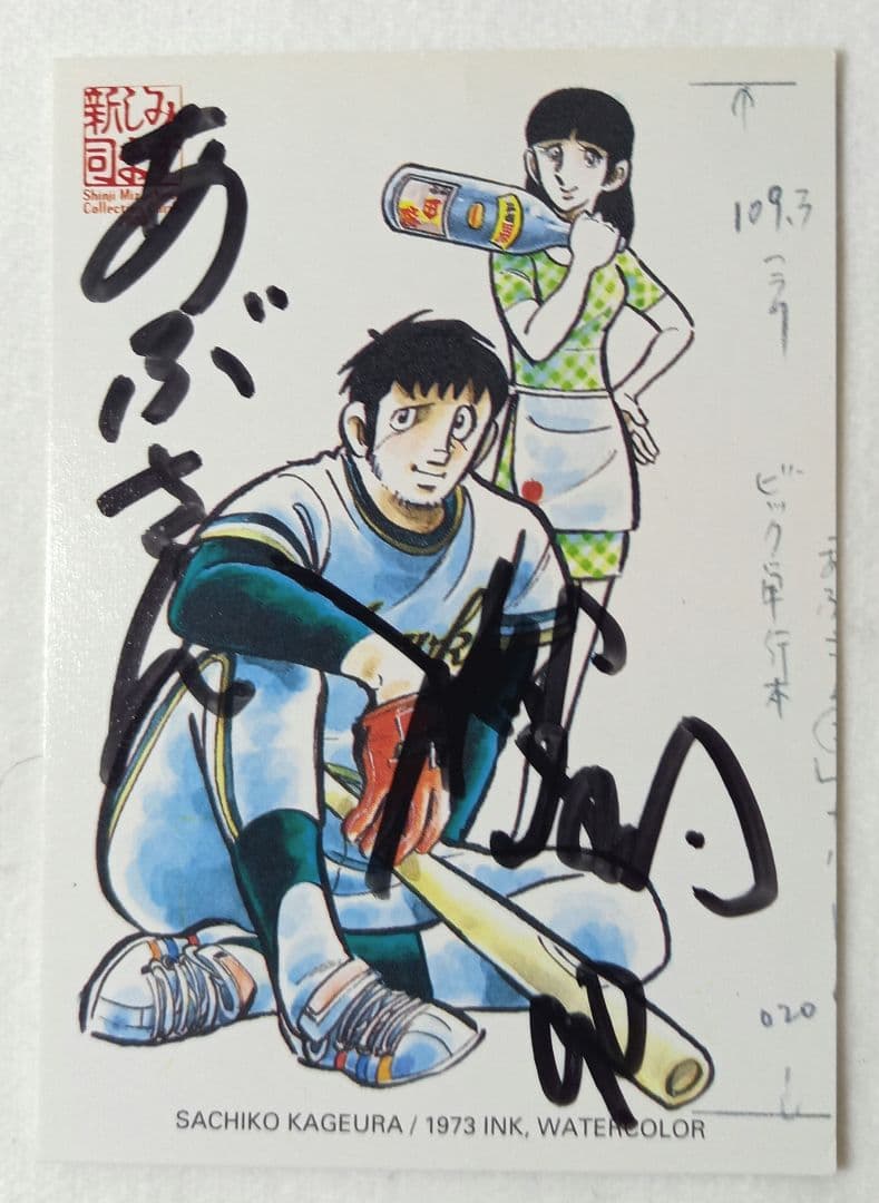 【最終価格】あぶさん　水島新司　直筆サイン