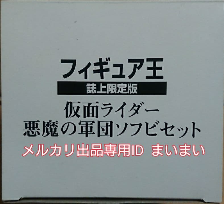 【未使用箱保管美品】フィギュア王 誌上限定 悪魔の軍団 ソフビセット 全8種