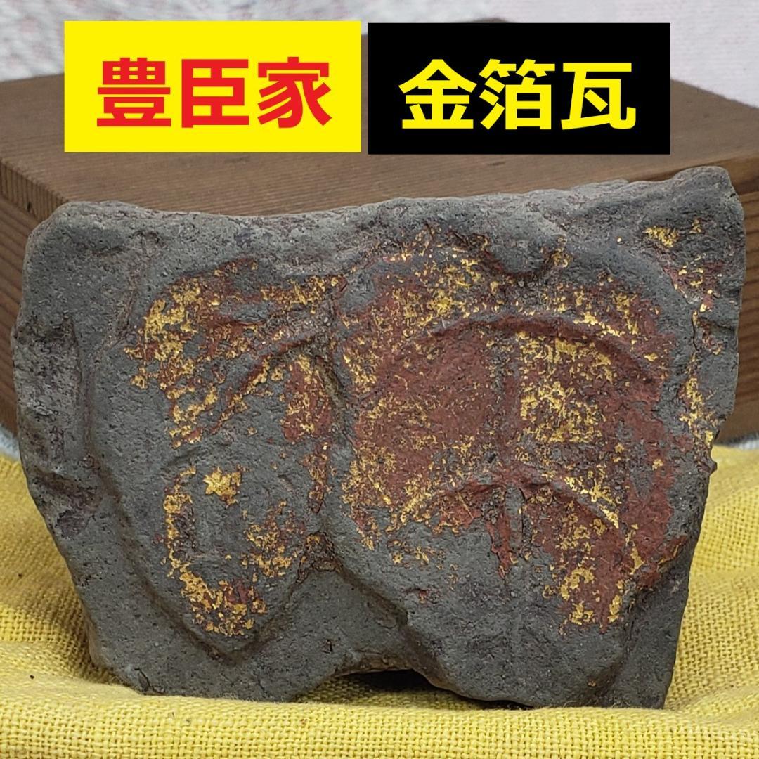 ◆『豊臣家 伏見城 五七の桐紋 金箔瓦 断片』豊臣秀吉◆検）織田信長 徳川家康