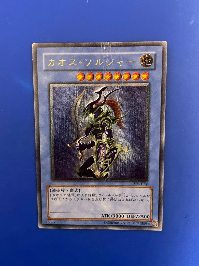 遊戯王 カオス・ソルジャー　アルティメットレア