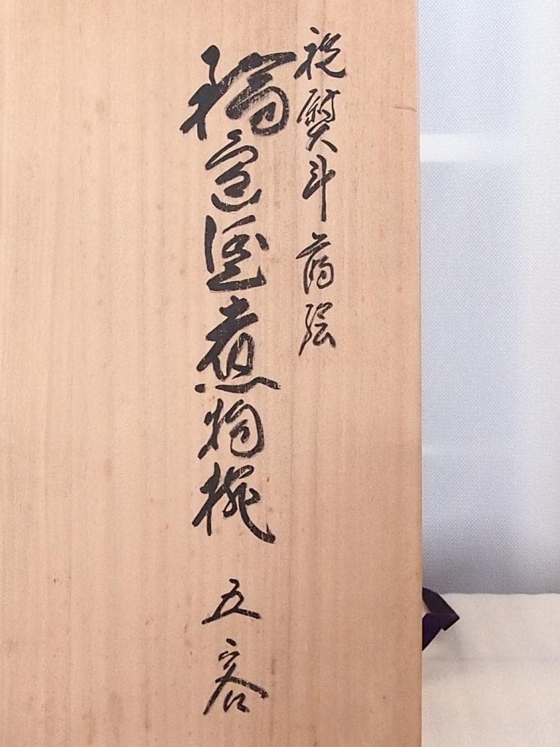 【未使用】輪島塗 八井珠蔵漆器本店 祝熨斗蒔絵 煮物椀 5客 雑煮椀/大椀 食器