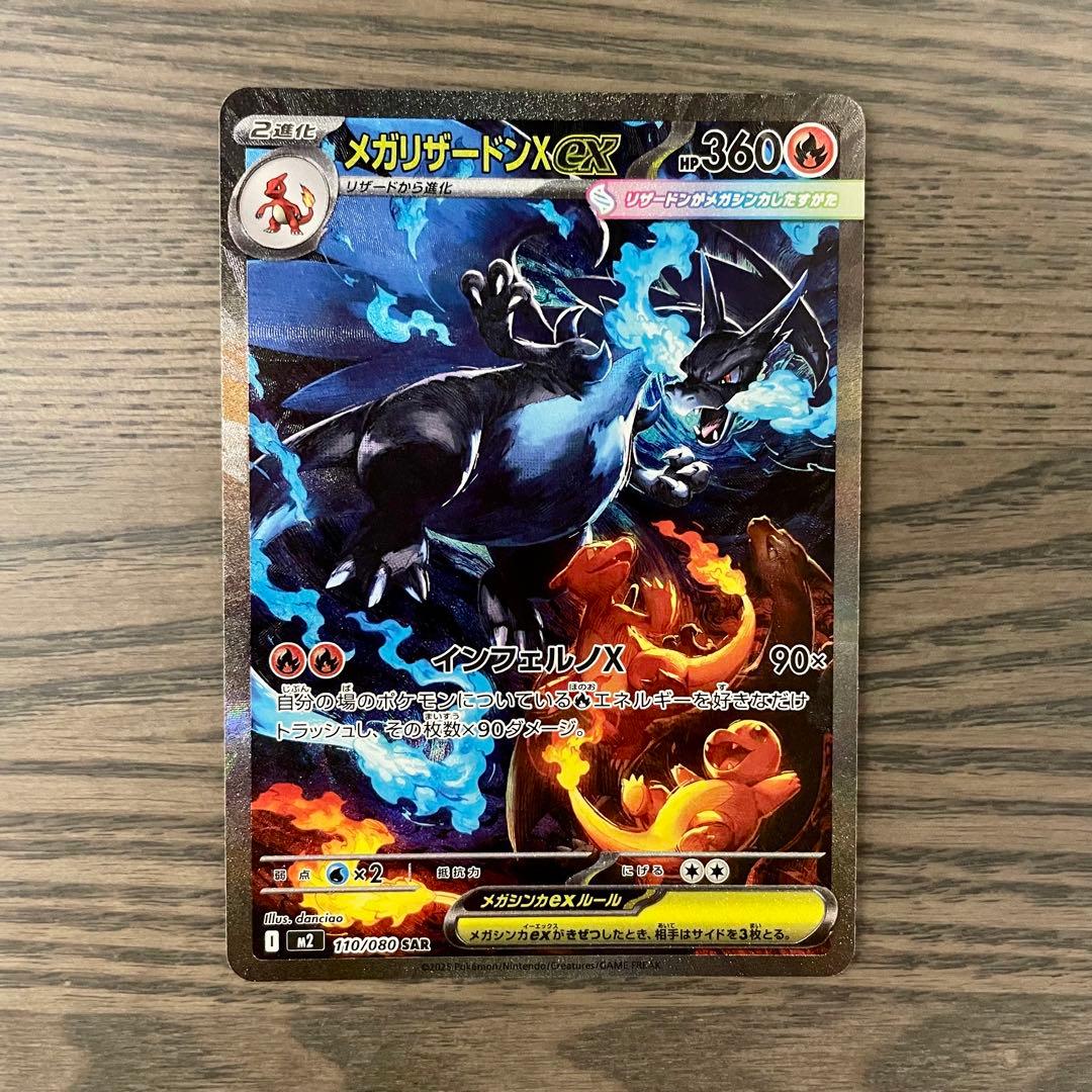 メガリザードンX ex SAR m2 110/080 インフェルノX