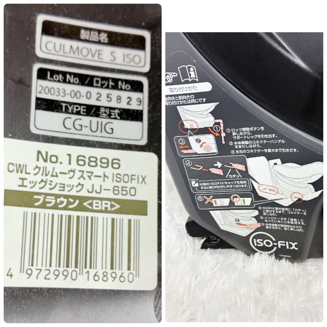 コンビ クルムーヴスマート isofixエッグショック JJ-650 洗濯済