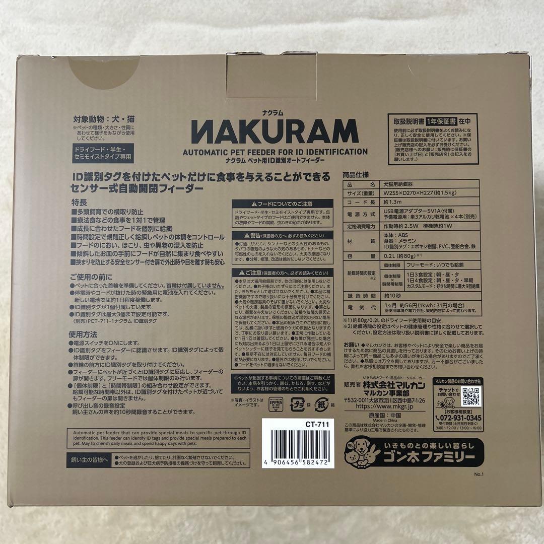 マルカン NAKURAM ナクラム ペット用ＩＤ識別オートフィーダー（犬・猫用）