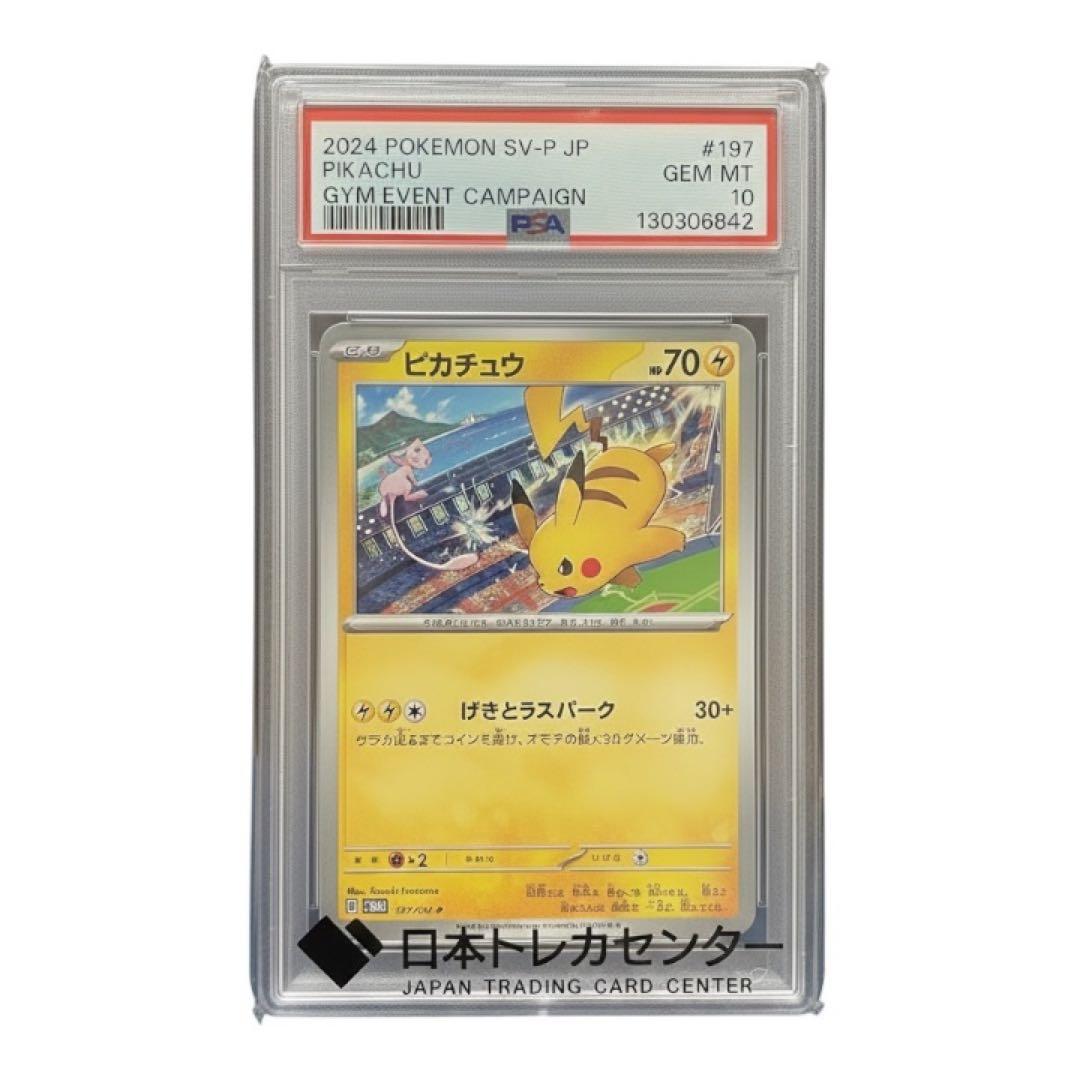 げきとうスパーク ミュウ ピカチュウ 197/SV-P プロモ PSA10